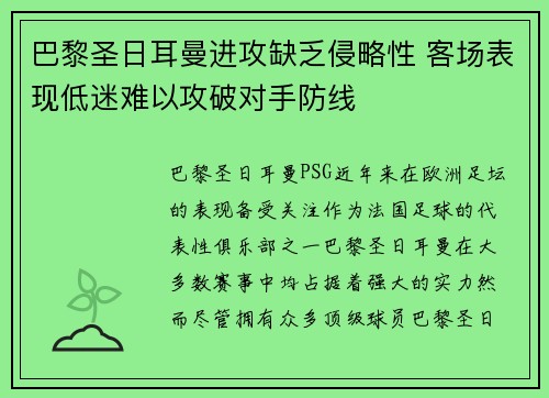 巴黎圣日耳曼进攻缺乏侵略性 客场表现低迷难以攻破对手防线