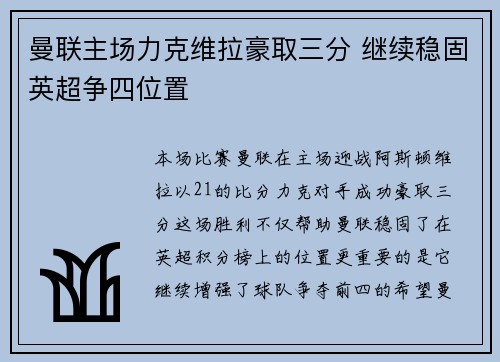 曼联主场力克维拉豪取三分 继续稳固英超争四位置