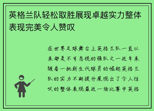 英格兰队轻松取胜展现卓越实力整体表现完美令人赞叹