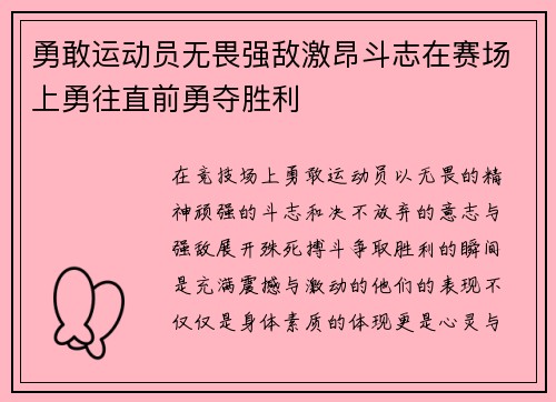 勇敢运动员无畏强敌激昂斗志在赛场上勇往直前勇夺胜利