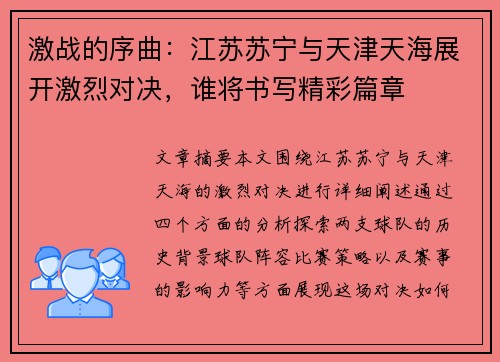 激战的序曲：江苏苏宁与天津天海展开激烈对决，谁将书写精彩篇章