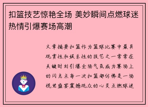 扣篮技艺惊艳全场 美妙瞬间点燃球迷热情引爆赛场高潮