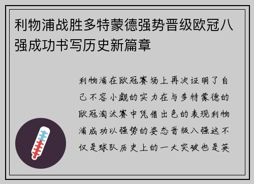 利物浦战胜多特蒙德强势晋级欧冠八强成功书写历史新篇章