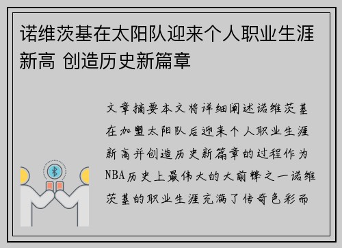 诺维茨基在太阳队迎来个人职业生涯新高 创造历史新篇章