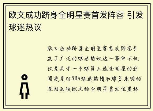 欧文成功跻身全明星赛首发阵容 引发球迷热议