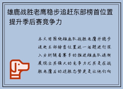 雄鹿战胜老鹰稳步追赶东部榜首位置 提升季后赛竞争力