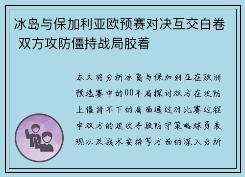 冰岛与保加利亚欧预赛对决互交白卷 双方攻防僵持战局胶着