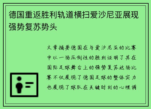 德国重返胜利轨道横扫爱沙尼亚展现强势复苏势头