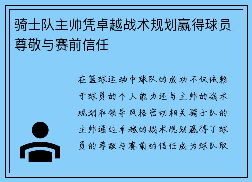 骑士队主帅凭卓越战术规划赢得球员尊敬与赛前信任