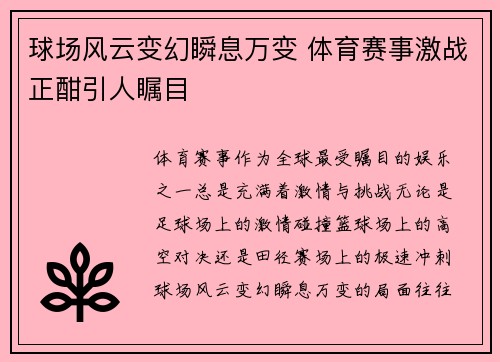 球场风云变幻瞬息万变 体育赛事激战正酣引人瞩目