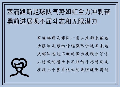 塞浦路斯足球队气势如虹全力冲刺奋勇前进展现不屈斗志和无限潜力