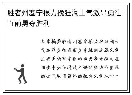 胜者州塞宁根力挽狂澜士气激昂勇往直前勇夺胜利