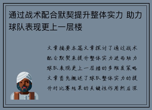 通过战术配合默契提升整体实力 助力球队表现更上一层楼