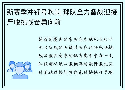 新赛季冲锋号吹响 球队全力备战迎接严峻挑战奋勇向前