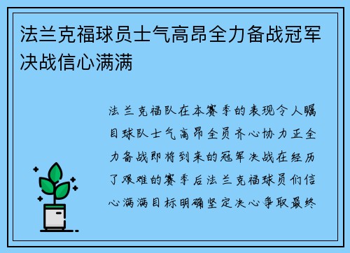 法兰克福球员士气高昂全力备战冠军决战信心满满