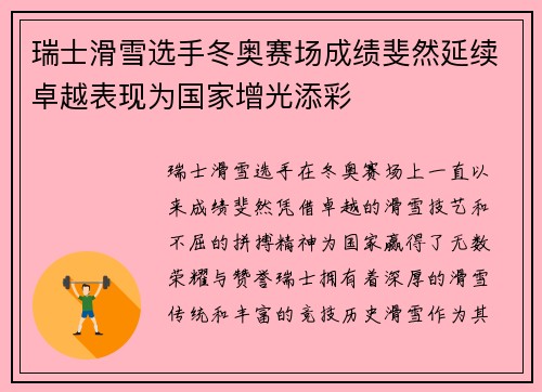 瑞士滑雪选手冬奥赛场成绩斐然延续卓越表现为国家增光添彩