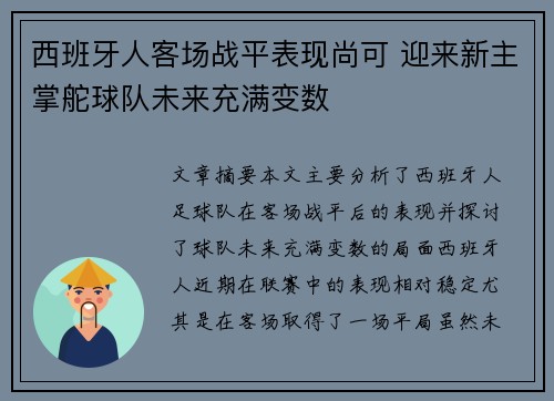 西班牙人客场战平表现尚可 迎来新主掌舵球队未来充满变数