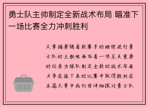 勇士队主帅制定全新战术布局 瞄准下一场比赛全力冲刺胜利