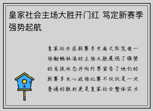 皇家社会主场大胜开门红 笃定新赛季强势起航