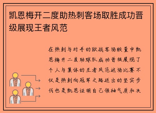 凯恩梅开二度助热刺客场取胜成功晋级展现王者风范