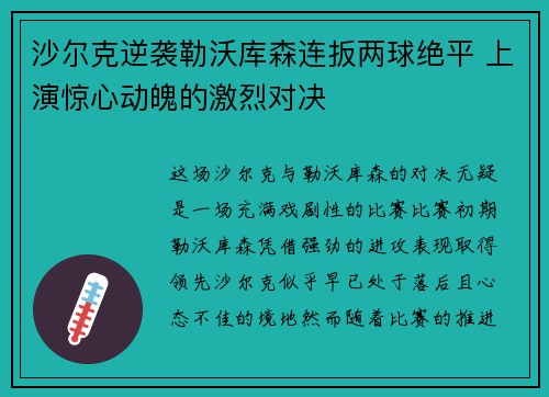 沙尔克逆袭勒沃库森连扳两球绝平 上演惊心动魄的激烈对决