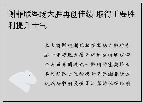 谢菲联客场大胜再创佳绩 取得重要胜利提升士气