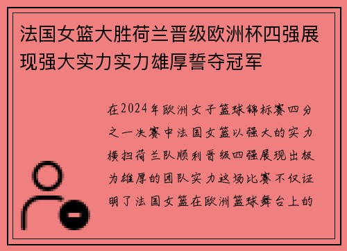 法国女篮大胜荷兰晋级欧洲杯四强展现强大实力实力雄厚誓夺冠军