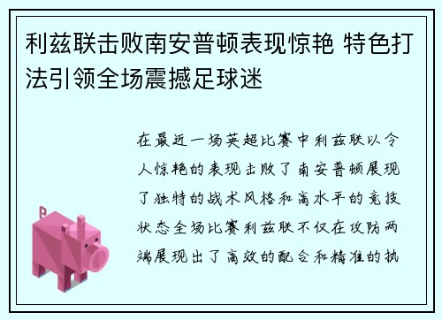 利兹联击败南安普顿表现惊艳 特色打法引领全场震撼足球迷