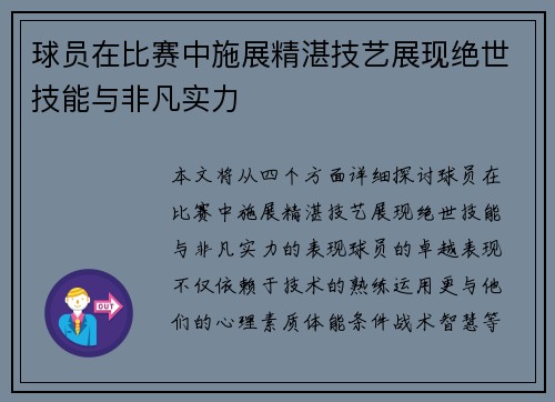 球员在比赛中施展精湛技艺展现绝世技能与非凡实力