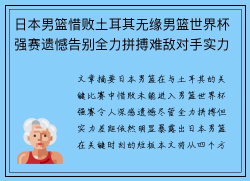 日本男篮惜败土耳其无缘男篮世界杯强赛遗憾告别全力拼搏难敌对手实力