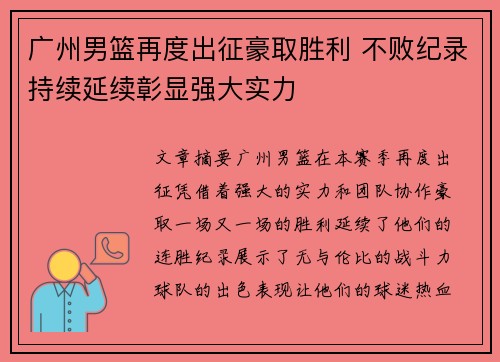 广州男篮再度出征豪取胜利 不败纪录持续延续彰显强大实力