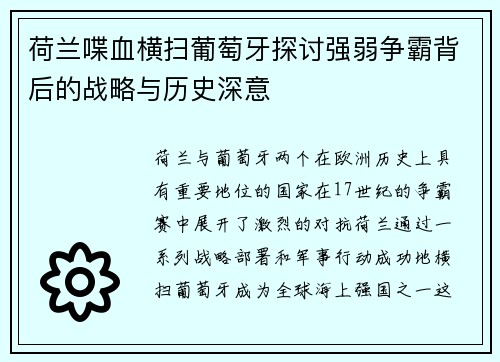 荷兰喋血横扫葡萄牙探讨强弱争霸背后的战略与历史深意