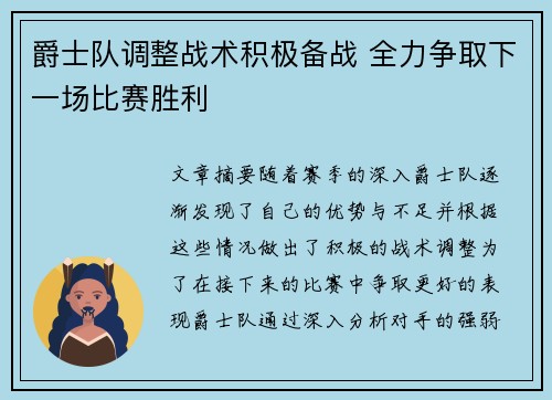 爵士队调整战术积极备战 全力争取下一场比赛胜利