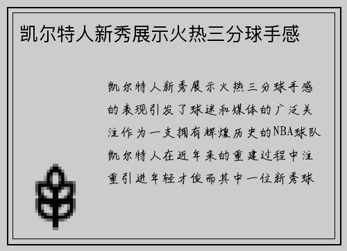 凯尔特人新秀展示火热三分球手感