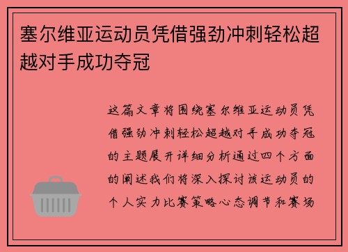 塞尔维亚运动员凭借强劲冲刺轻松超越对手成功夺冠