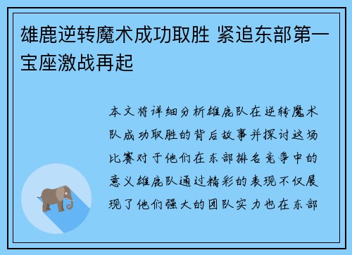 雄鹿逆转魔术成功取胜 紧追东部第一宝座激战再起