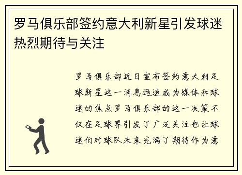 罗马俱乐部签约意大利新星引发球迷热烈期待与关注