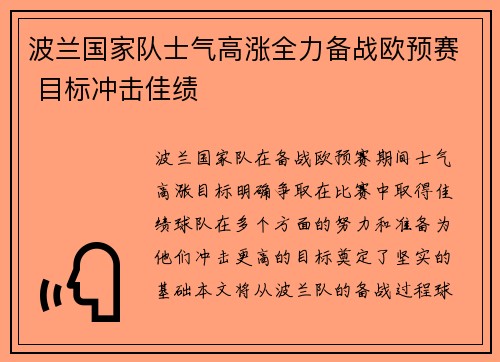 波兰国家队士气高涨全力备战欧预赛 目标冲击佳绩