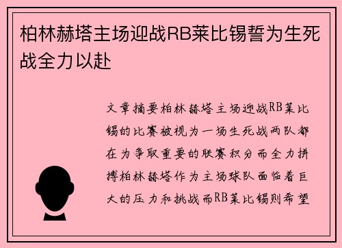 柏林赫塔主场迎战RB莱比锡誓为生死战全力以赴