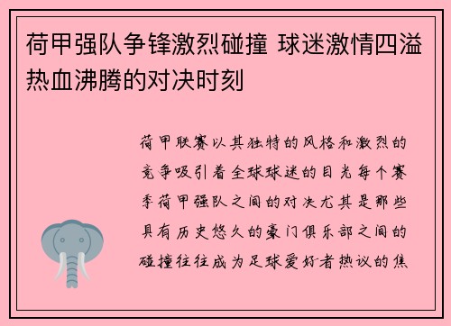 荷甲强队争锋激烈碰撞 球迷激情四溢热血沸腾的对决时刻