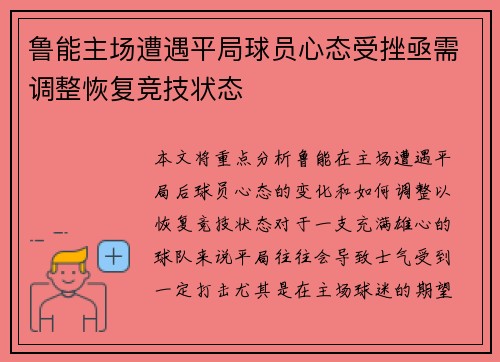 鲁能主场遭遇平局球员心态受挫亟需调整恢复竞技状态