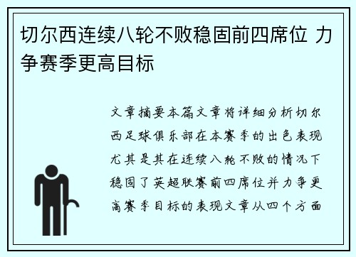 切尔西连续八轮不败稳固前四席位 力争赛季更高目标