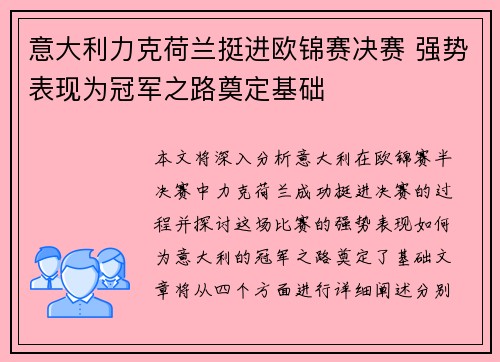 意大利力克荷兰挺进欧锦赛决赛 强势表现为冠军之路奠定基础