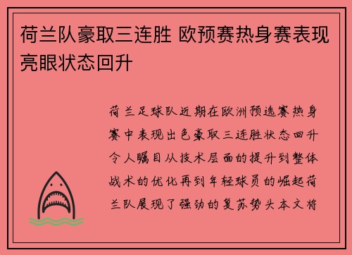 荷兰队豪取三连胜 欧预赛热身赛表现亮眼状态回升