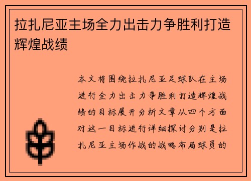 拉扎尼亚主场全力出击力争胜利打造辉煌战绩