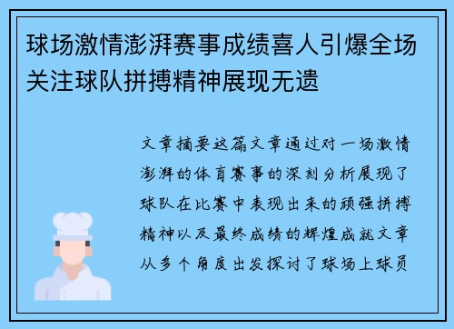 球场激情澎湃赛事成绩喜人引爆全场关注球队拼搏精神展现无遗