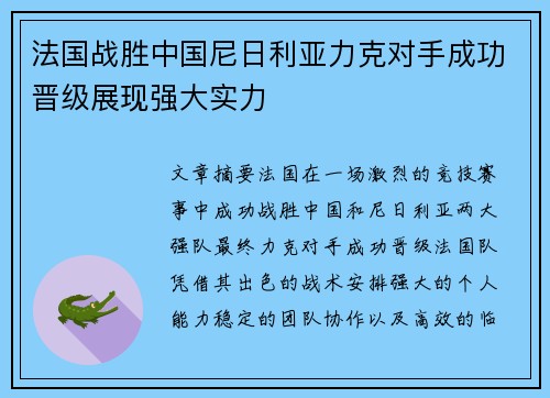 法国战胜中国尼日利亚力克对手成功晋级展现强大实力