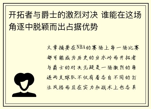 开拓者与爵士的激烈对决 谁能在这场角逐中脱颖而出占据优势