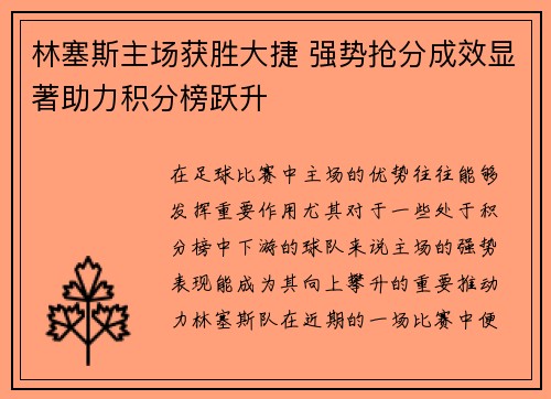 林塞斯主场获胜大捷 强势抢分成效显著助力积分榜跃升