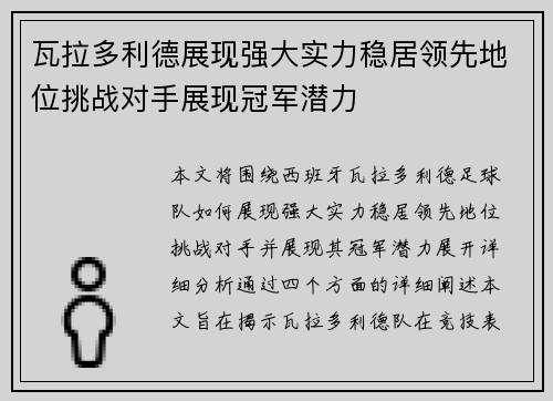 瓦拉多利德展现强大实力稳居领先地位挑战对手展现冠军潜力